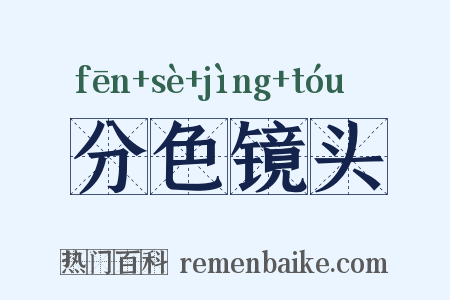 分色镜头是什么意思的图片
